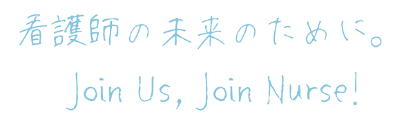 看護師の未来のために 看護師転職